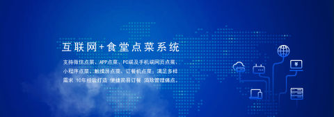 國萬食堂點(diǎn)菜系統(tǒng)支持微信點(diǎn)餐、APP點(diǎn)餐、PC端及手機(jī)端網(wǎng)頁點(diǎn)餐、小程序點(diǎn)餐、觸摸屏點(diǎn)菜、訂餐機(jī)點(diǎn)菜；滿足多樣需求，10年經(jīng)驗(yàn)打造，便捷訂餐，清除飯?zhí)霉芾硗袋c(diǎn)。是打造智慧食堂的大數(shù)據(jù)信息利器。